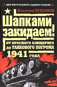 Шапками закидаем! От Красного блицкрига до Танкового погрома 1941 года - Бешанов Владимир Васильевич (полная версия книги TXT, FB2) 📗