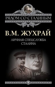 Личная спецслужба Сталина - Жухрай Владимир (книги бесплатно .TXT, .FB2) 📗