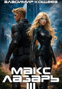 Макс Лазарь. Книга 3 - Кощеев Владимир (книги бесплатно без регистрации полные TXT, FB2) 📗
