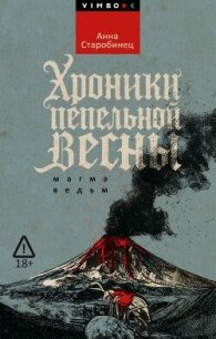 Хроники пепельной весны. Магма ведьм - Старобинец Анна (читаем книги онлайн бесплатно txt, fb2) 📗