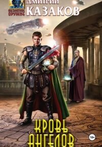 Кровь ангелов - Казаков Дмитрий (читаем бесплатно книги полностью .txt, .fb2) 📗
