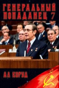 Генеральный 7 (СИ) - Коруд Ал (читать книги бесплатно полностью без регистрации сокращений .txt, .fb2) 📗