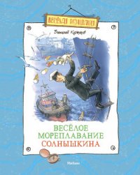 Весёлое мореплавание Солнышкина - Коржиков Виталий Титович (мир книг txt) 📗