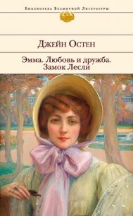 Эмма. Любовь и дружба. Замок Лесли - Остин Джейн (серии книг читать бесплатно txt, fb2) 📗