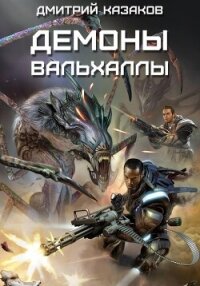 Демоны Вальхаллы - Казаков Дмитрий (лучшие бесплатные книги TXT, FB2) 📗