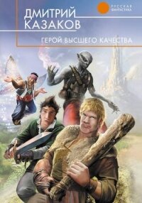 Герой высшего качества - Казаков Дмитрий (читать книги бесплатно полностью без регистрации сокращений .txt, .fb2) 📗