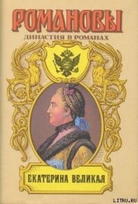 Екатерина Великая (Том 2) - Сахаров Андрей Николаевич (читаемые книги читать txt, fb2) 📗