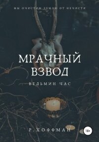 Мрачный Взвод. Ведьмин час - Хоффман Рита (читать книги онлайн регистрации TXT, FB2) 📗
