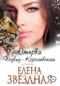 Стерва. Подвид: Королевская - Звездная Елена (читать книги онлайн бесплатно регистрация txt, fb2) 📗