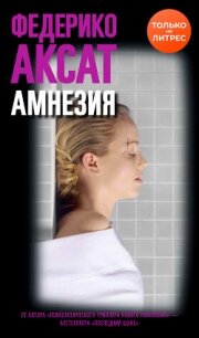 Амнезия - Аксат Федерико (читать книги онлайн бесплатно полностью без сокращений txt, fb2) 📗
