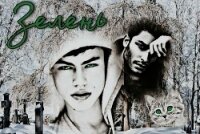 Зелень (СИ) - Лель Ольга "OlLEL" (книги хорошего качества .txt, .fb2) 📗