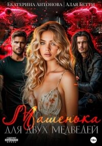 Машенька для двух медведей - Алая Бетти (бесплатные онлайн книги читаем полные версии .TXT, .FB2) 📗