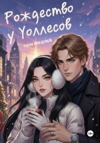Рождество у Уоллесов - Нордсвей Таня (книги бесплатно читать без .txt, .fb2) 📗
