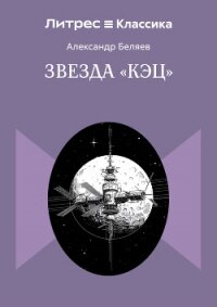 Звезда «КЭЦ» - Беляев Александр (книга регистрации TXT, FB2) 📗