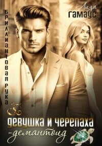 Девушка и черепаха. Демантоид - Гамаус Лиза (серия книг .TXT, .FB2) 📗