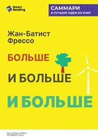 Больше, и больше, и больше. Всепоглощающая история энергетики. Жан-Батист Фрессо. Саммари - Иванов М. Н. (книги бесплатно TXT, FB2) 📗