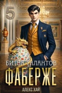 Битва талантов (СИ) - Хай Алекс (читать полную версию книги .txt, .fb2) 📗