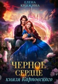 Черное сердце князя Карповского - Княжина Елена (читать лучшие читаемые книги txt, fb2) 📗