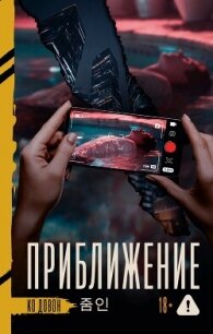Приближение - Ко Довон (читать лучшие читаемые книги .TXT, .FB2) 📗
