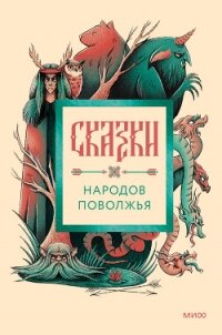 Сказки народов Поволжья - Народное творчество (Фольклор) (книги полностью .txt, .fb2) 📗