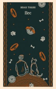 Пес - Токин Иван (бесплатная регистрация книга .TXT, .FB2) 📗