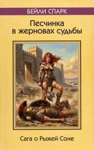 Рыжая Соня и песчинка в жерновах судьбы (СИ) - Спарк Бейли (онлайн книга без .TXT, .FB2) 📗