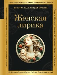 Женская лирика - Гиппиус Зинаида Николаевна (книги онлайн бесплатно txt, fb2) 📗
