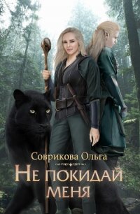 Не покидай меня - Соврикова Ольга (книги хорошего качества .TXT, .FB2) 📗