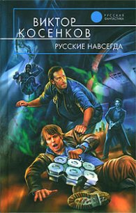 Русские навсегда - Косенков Виктор Викторович (читать книгу онлайн бесплатно без .TXT) 📗