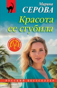 Красота ее сгубила - Серова Марина Сергеевна (читать полностью бесплатно хорошие книги TXT, FB2) 📗