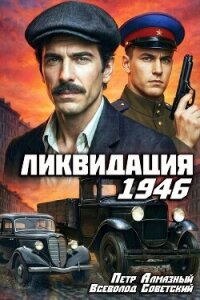 Ликвидация 1946. Дилогия (СИ) - Алмазный Петр (книги бесплатно без онлайн .txt, .fb2) 📗