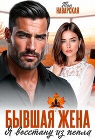 Бывшая жена. Я восстану из пепла (СИ) - Наварская Тая (читать книги онлайн бесплатно полностью TXT, FB2) 📗