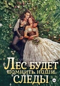 Лес будет помнить наши следы - Началова Екатерина (книги онлайн полностью бесплатно .txt, .fb2) 📗