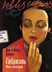 Габриэль: Муза авангарда - Берест Анна (читаем полную версию книг бесплатно .txt, .fb2) 📗