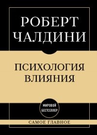 Психология влияния: самое главное - Чалдини Роберт (книги бесплатно без регистрации txt, fb2) 📗