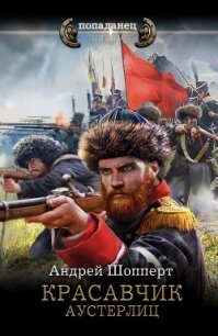 Красавчик. Аустерлиц - Шопперт Андрей Готлибович (бесплатная библиотека электронных книг .TXT, .FB2) 📗