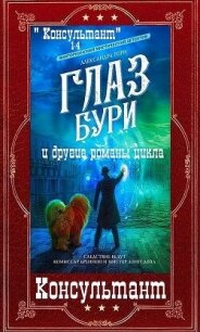 Цикл романов "Консультант". Компиляция. Книги 1-9 (СИ) - Торн Александра (книги бесплатно без онлайн txt, fb2) 📗