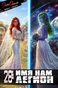 Имя нам Легион. Том 28 (СИ) - Лисицин Евгений (читаем книги онлайн бесплатно .txt, .fb2) 📗