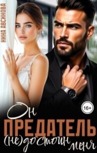 Предатель. Он (не)достоин меня (СИ) - Авсинова Нина (книги серии онлайн TXT, FB2) 📗