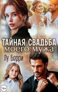 Тайная свадьба моего мужа (СИ) - Берри Лу (читать книги без сокращений .TXT, .FB2) 📗
