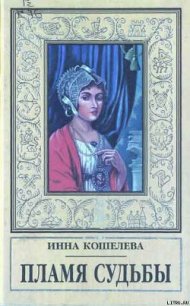 Пламя судьбы - Кошелева Инна Яковлевна (читать книги регистрация txt) 📗