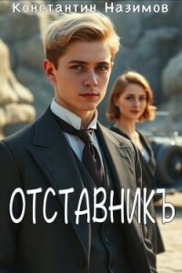 Отставникъ (СИ) - Борисов-Назимов Константин (книги онлайн без регистрации полностью txt, fb2) 📗