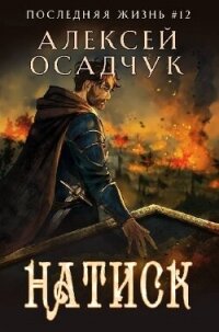 Натиск (СИ) - Осадчук Алексей (книги онлайн полные TXT, FB2) 📗