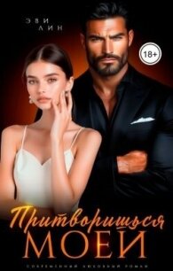 Притворишься моей (СИ) - Лин Эви (лучшие книги читать онлайн бесплатно .txt, .fb2) 📗