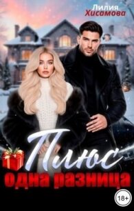 Плюс одна разница (СИ) - Хисамова Лилия (читать книги онлайн без регистрации .txt, .fb2) 📗