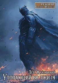 Утопающий во лжи 14 (СИ) - Жуковский Лев (читаем книги онлайн без регистрации .txt, .fb2) 📗