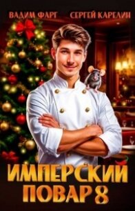 Имперский повар 8 (СИ) - Фарг Вадим (список книг txt, fb2) 📗