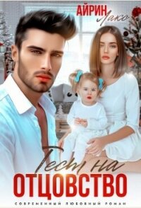 Твоя измена. Тест на отцовство (СИ) - Лакс Айрин (читать книги онлайн бесплатно серию книг .txt, .fb2) 📗