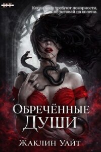 Обреченные души (ЛП) - Жаклин Уайт (книги бесплатно читать без txt, fb2) 📗