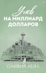 Улов на миллиард долларов (ЛП) - Хейл Оливия (читать книги онлайн полностью без регистрации txt, fb2) 📗